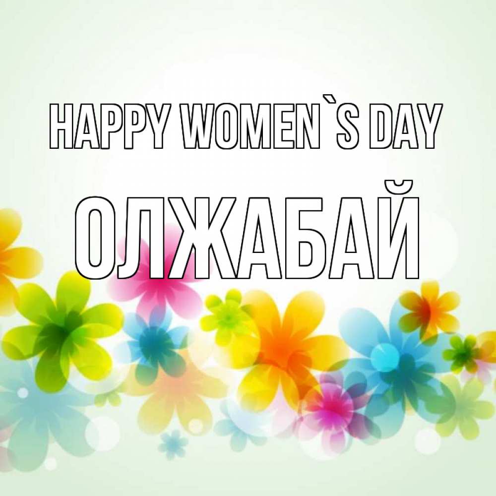 Greetings card с именем, ОЛЖАБАЙ happy women`s day цветы Greetings with text for free download 